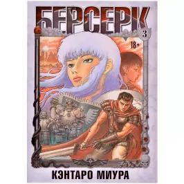 Берсерк. Том 3